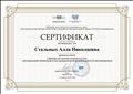 СЕРТИФИКАТ участника вебинара "Организация проектной и исследовательской деятельности обучающихся", 2018г.